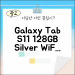 갤럭시탭 S11 실버, 놀라운 128GB WiFi 전용