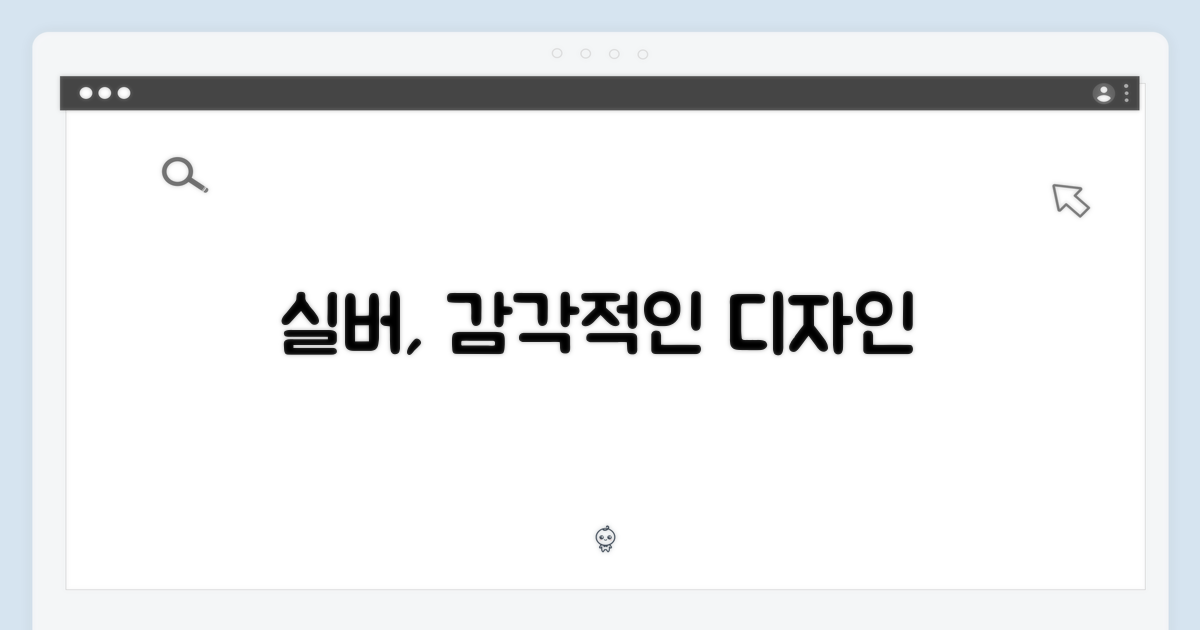 실버 디자인, 감각적인 선택