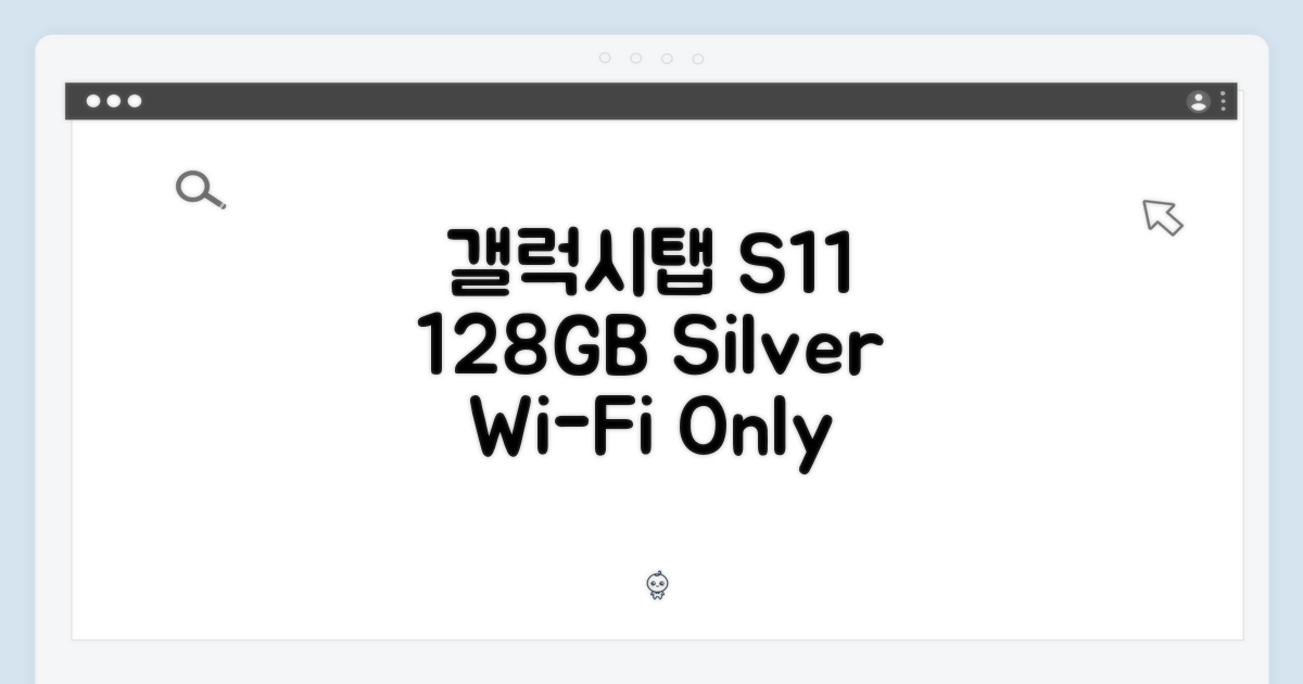갤럭시탭 S11 실버, 놀라운 128GB WiFi 전용