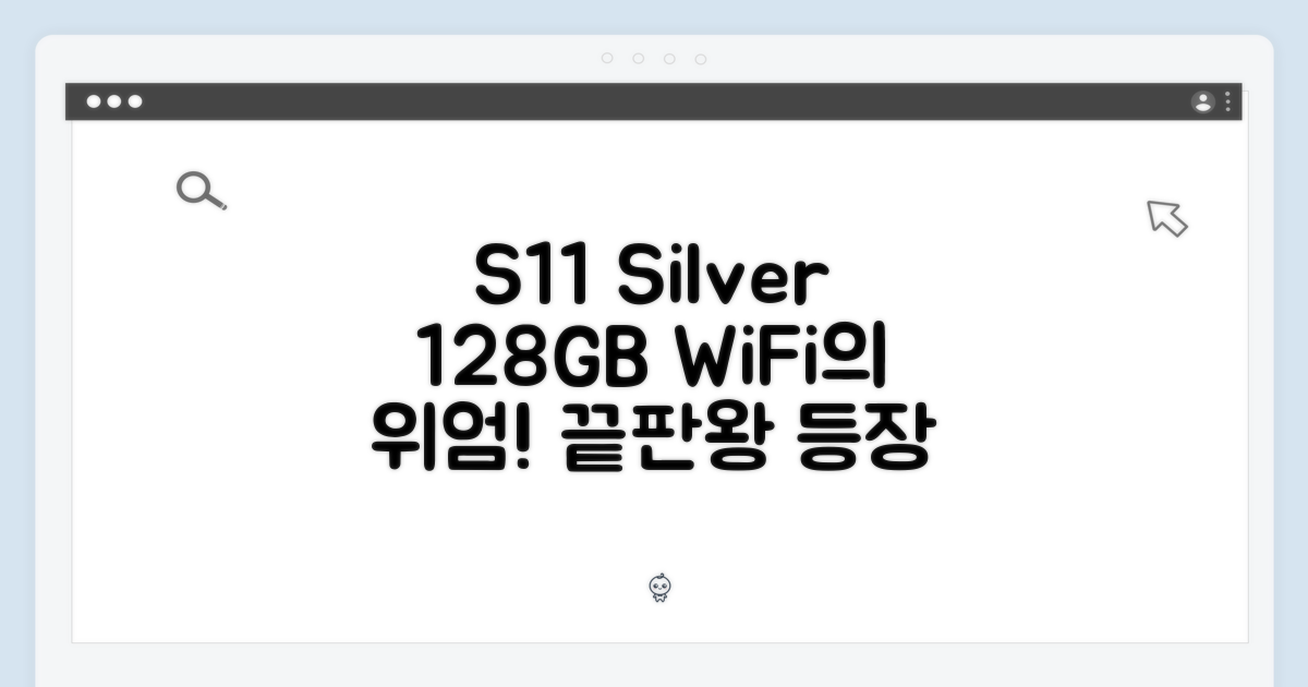 S11 실버, 128GB WiFi의 위엄
