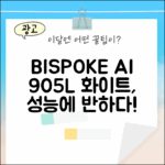 놀라운 비스포크 AI 905L 화이트, 성능에 반하다