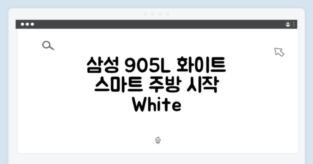 삼성 905L 화이트, 스마트한 주방의 시작