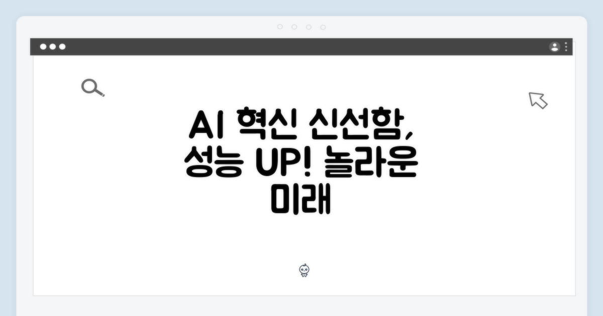 AI가 바꾸는 신선함, 놀라운 성능