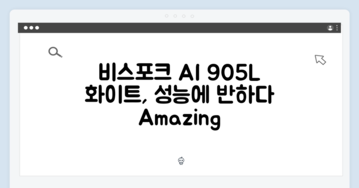 놀라운 비스포크 AI 905L 화이트, 성능에 반하다