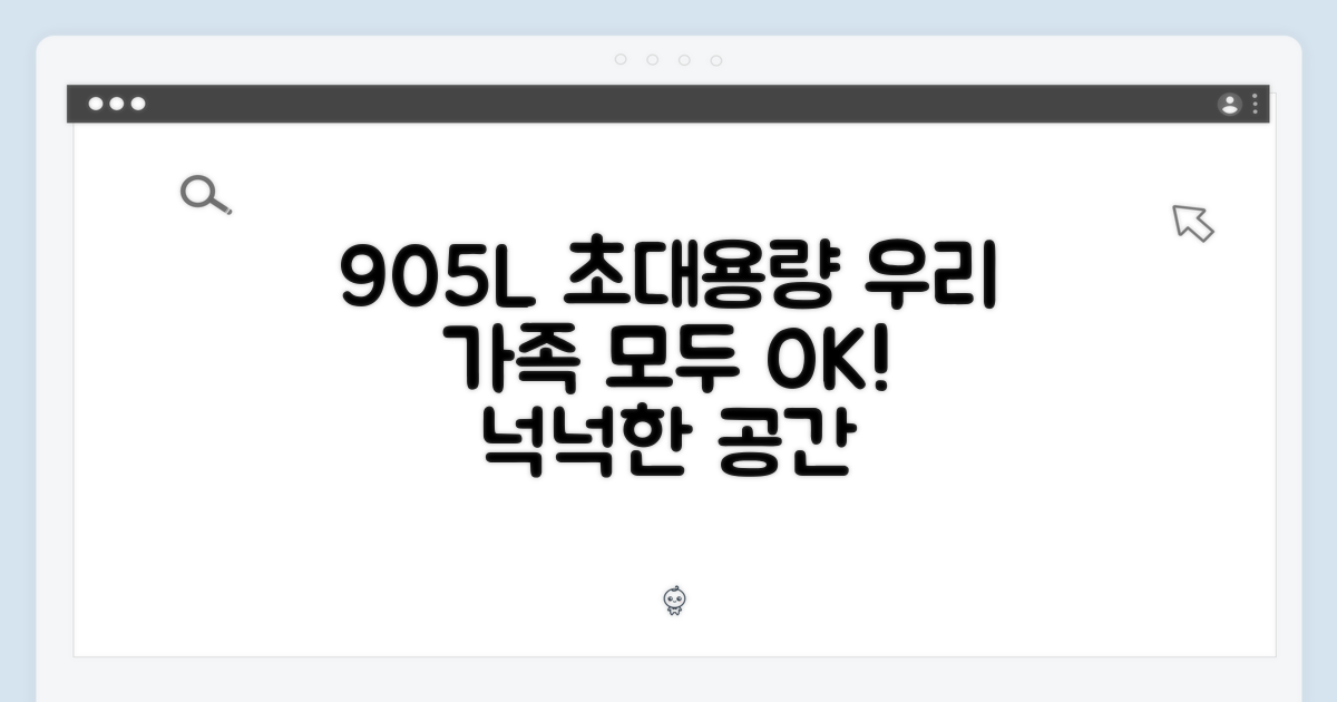 905L 대용량, 가족 모두를 위한 공간