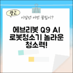 에브리봇 Q9 AI 로봇청소기, 놀라운 청소력!