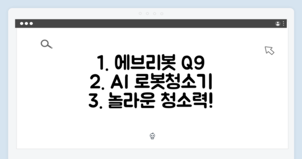 에브리봇 Q9 AI 로봇청소기, 놀라운 청소력!
