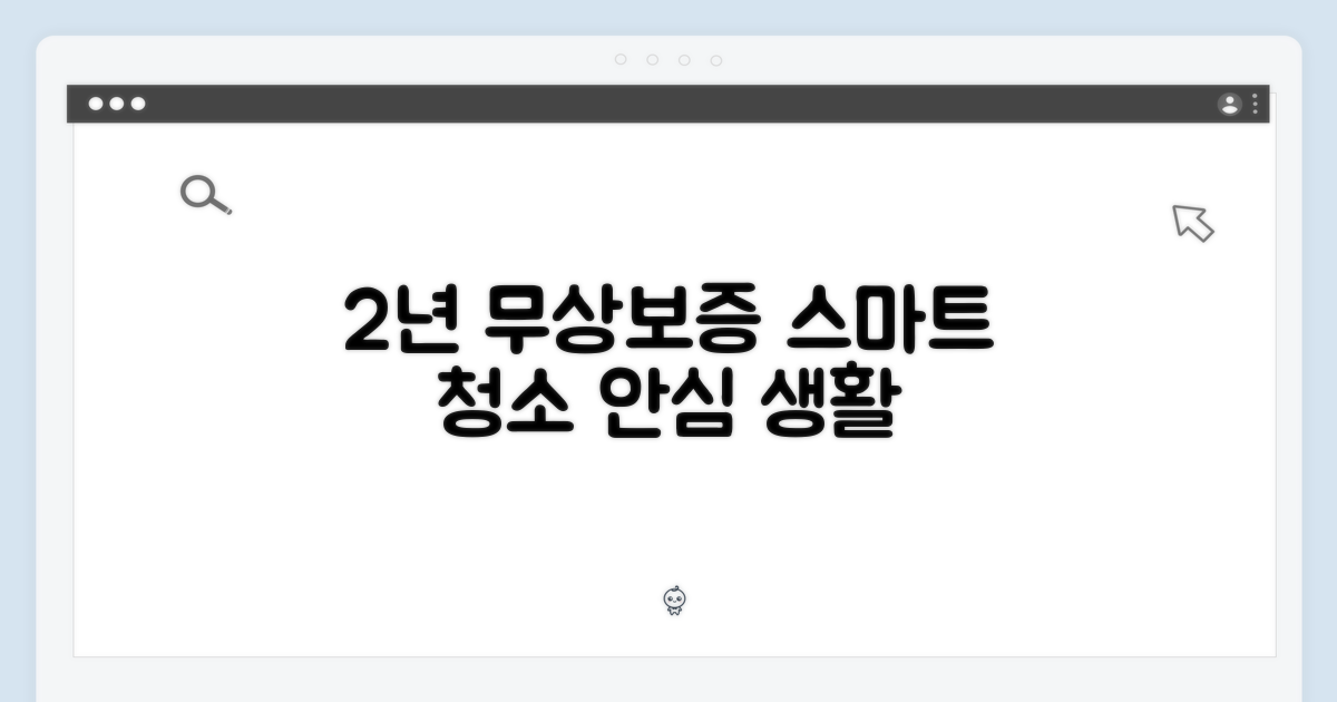 2년 무상 보증: 안심하고 누리는 스마트한 청소 생활