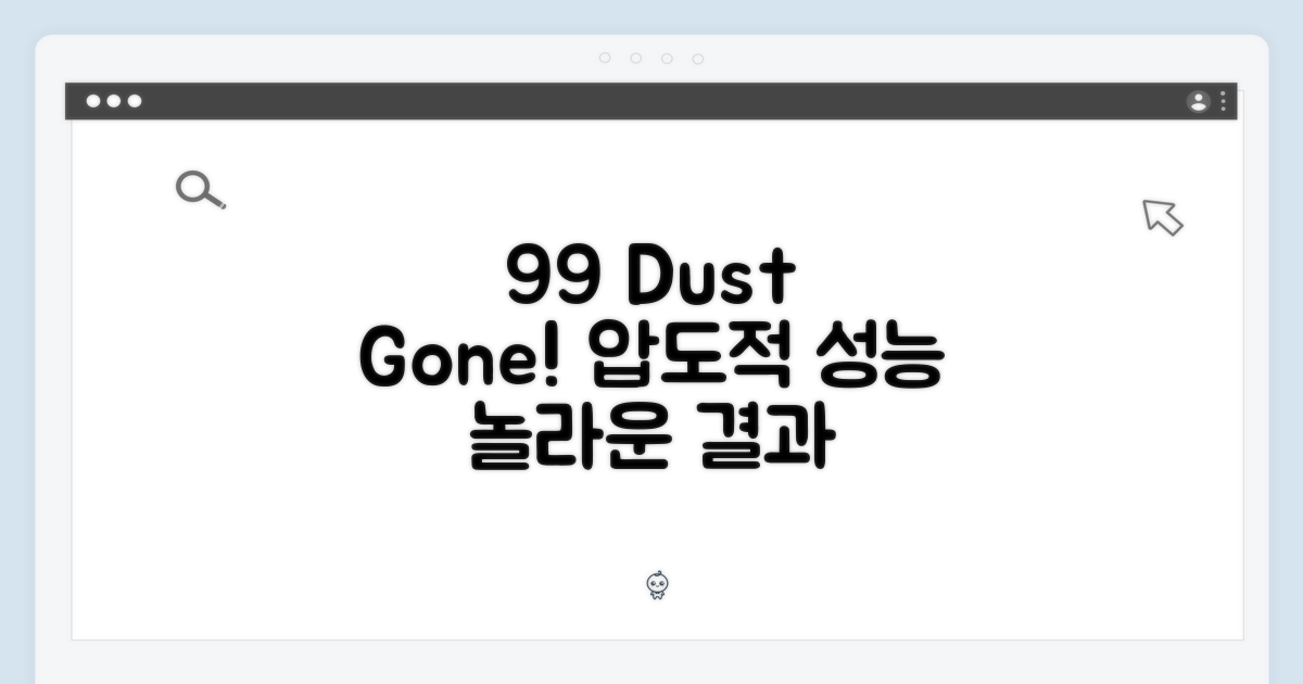 99% 먼지 제거 성능