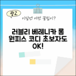 초보자도 러블리하게! 베레니카 롱 원피스 코디
