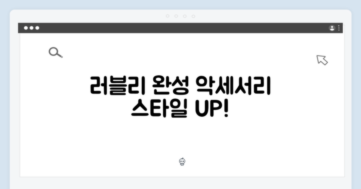 러블리의 완성, 액세서리