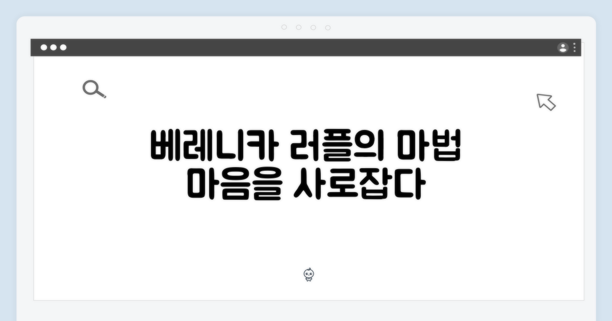베레니카: 러플의 마법