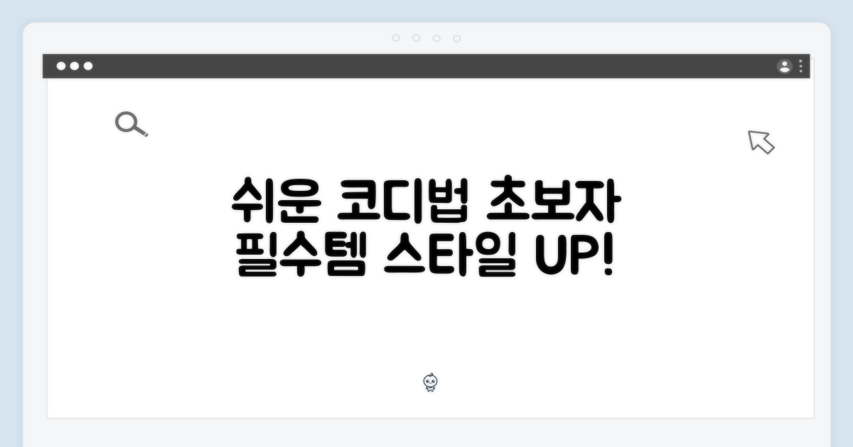 초보 탈출, 쉬운 코디법