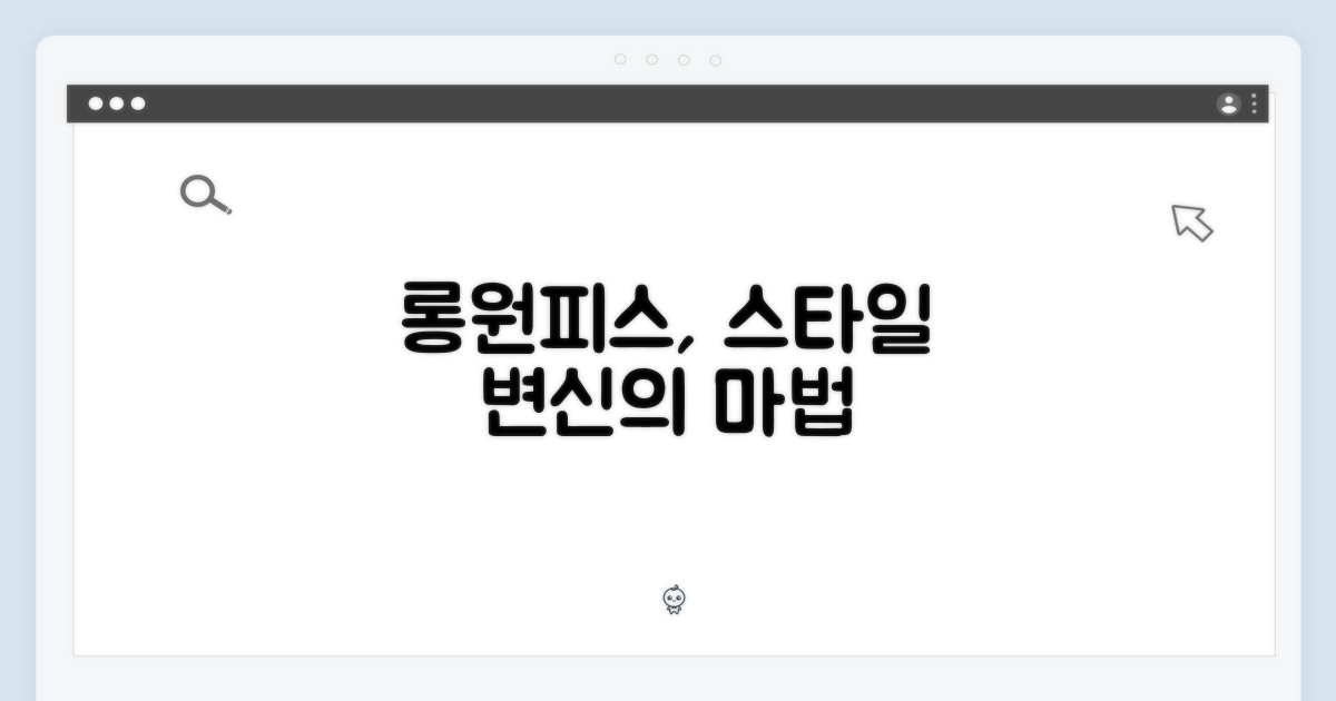롱원피스, 스타일의 변신