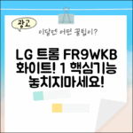LG 트롬 FR9WKB 화이트: 1가지 핵심 기능 공개