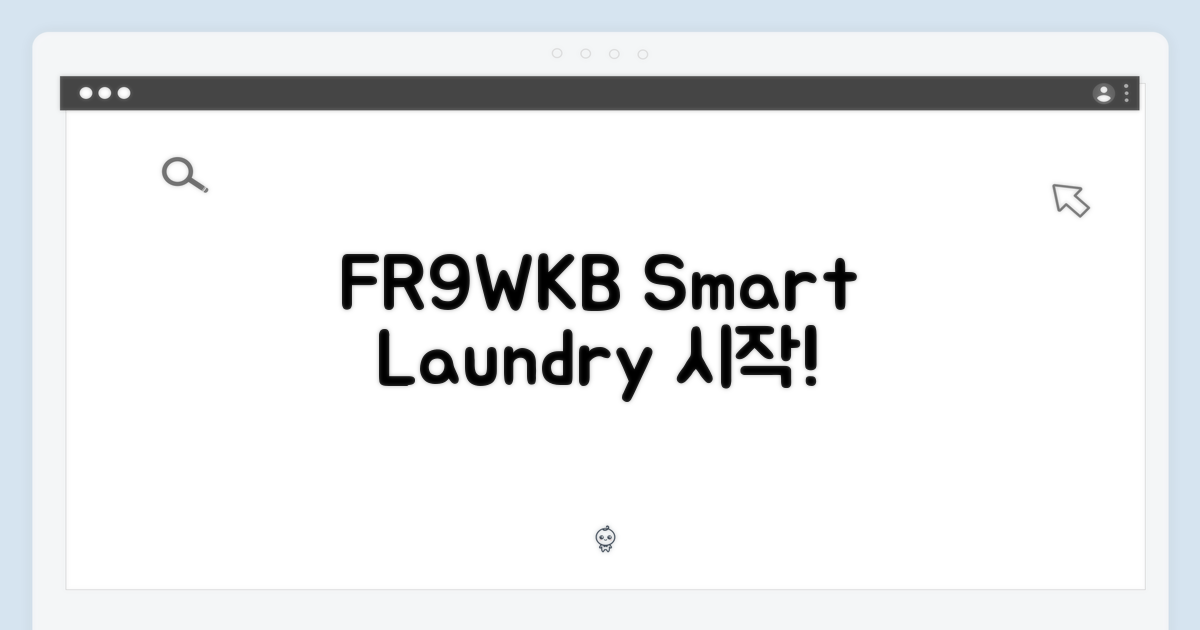 FR9WKB, 스마트 세탁의 시작