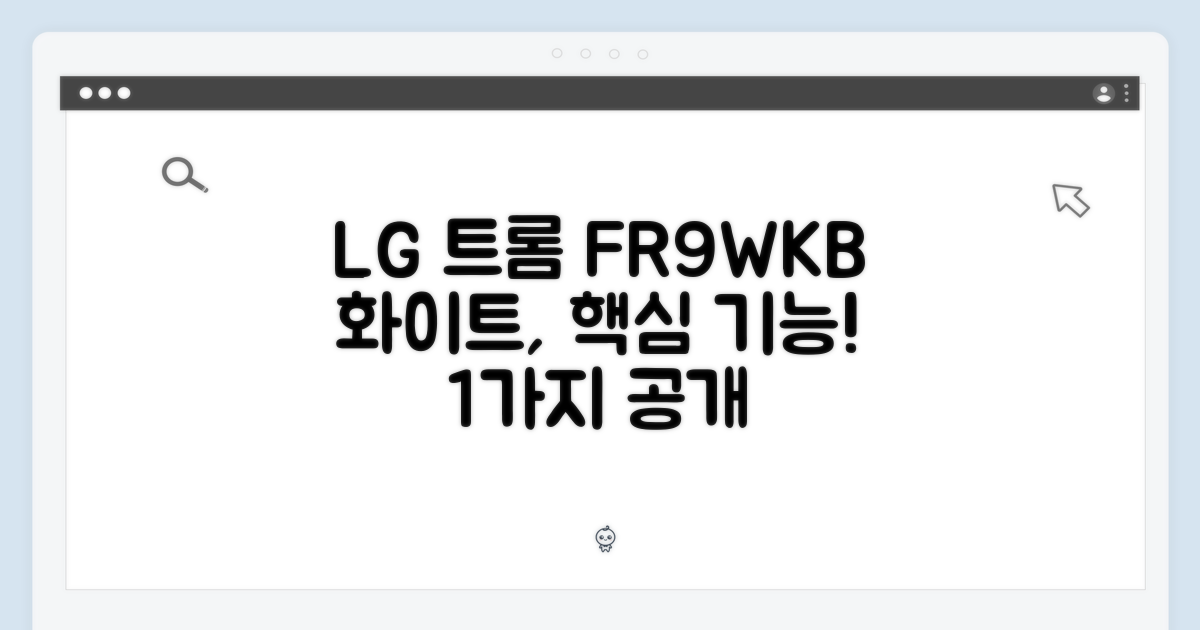 LG 트롬 FR9WKB 화이트: 1가지 핵심 기능 공개