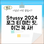 Stussy 스투시 2024 포그 티셔츠, 놀라운 핏!