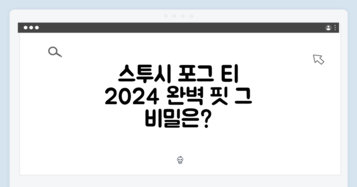 스투시 2024 포그 티, 완벽 핏의 비밀