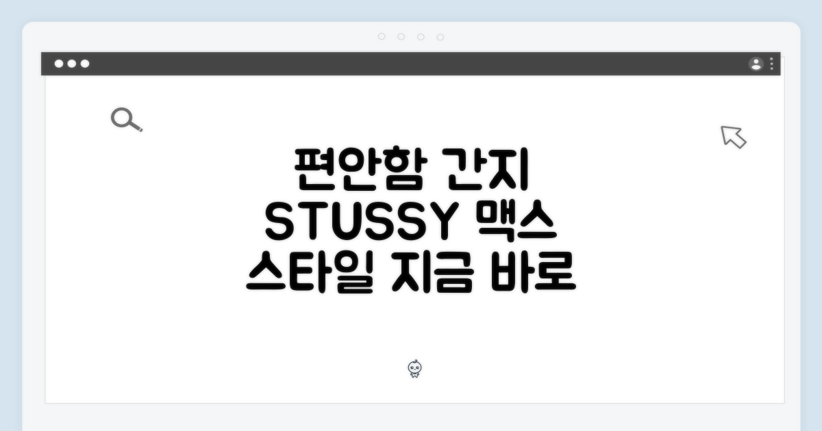 스투시, 편안함과 멋을 동시에