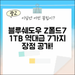 갤럭시 Z 폴드7 1TB 블루쉐도우 7가지 장점