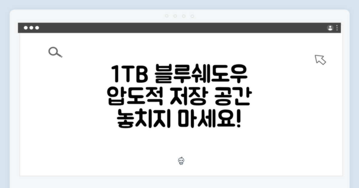 1TB 블루쉐도우, 압도적 저장 공간