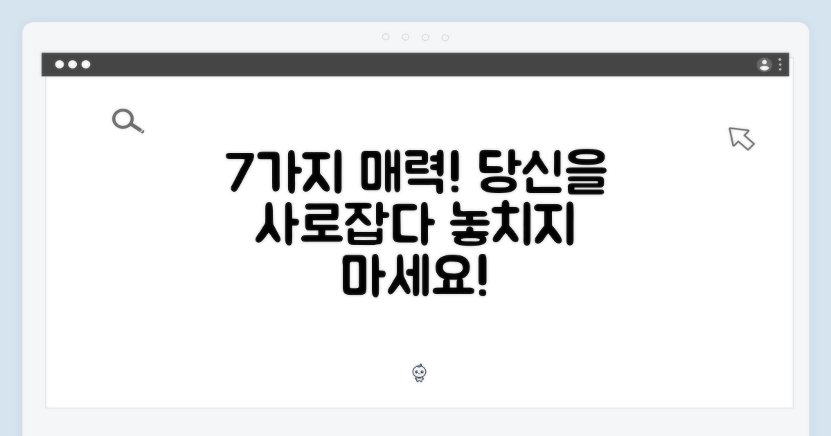 7가지 매력, 당신을 사로잡다