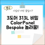 비스포크 3도어 313L, 색상/패널 선택의 놀라운 비밀!