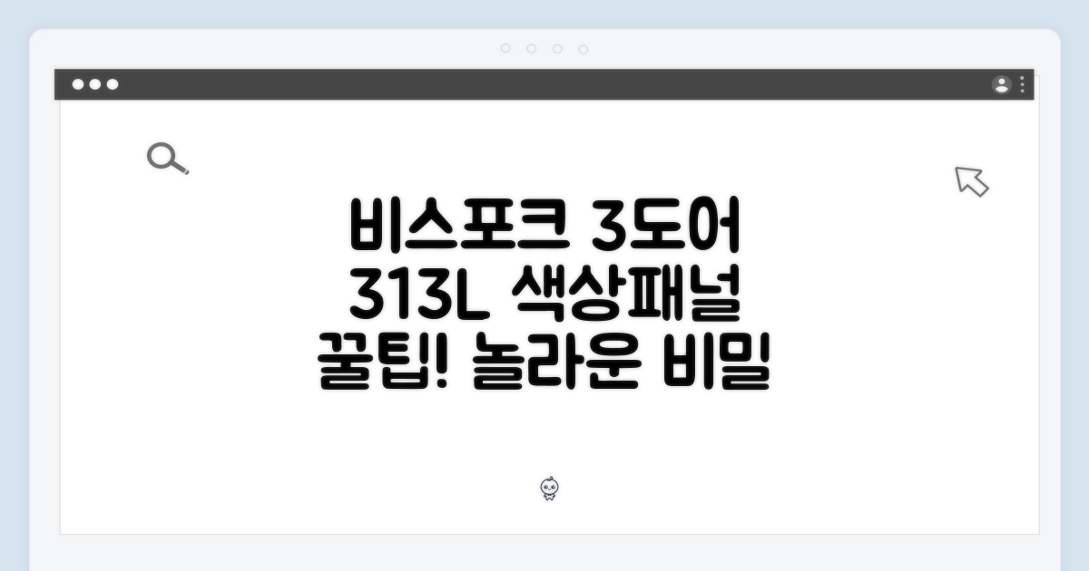 비스포크 3도어 313L, 색상/패널 선택의 놀라운 비밀!