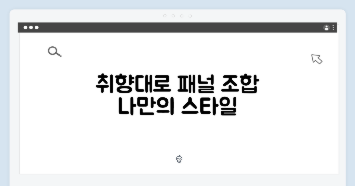패널 조합, 당신의 취향대로!