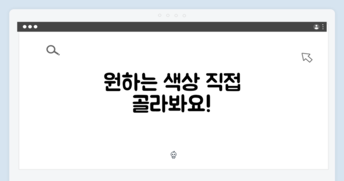 원하는 색상, 직접 골라보세요!