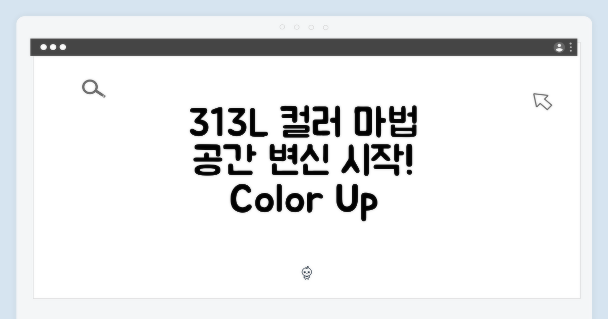313L, 색상으로 공간을 바꾸세요!