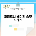 놀라운 코페르니 베이지 슬릿 드레스!