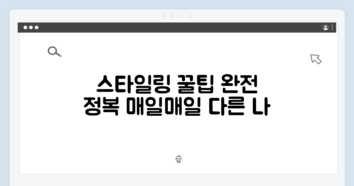 다양한 스타일링 팁