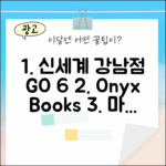 신세계 강남점 오닉스 북스 GO 6 마스터