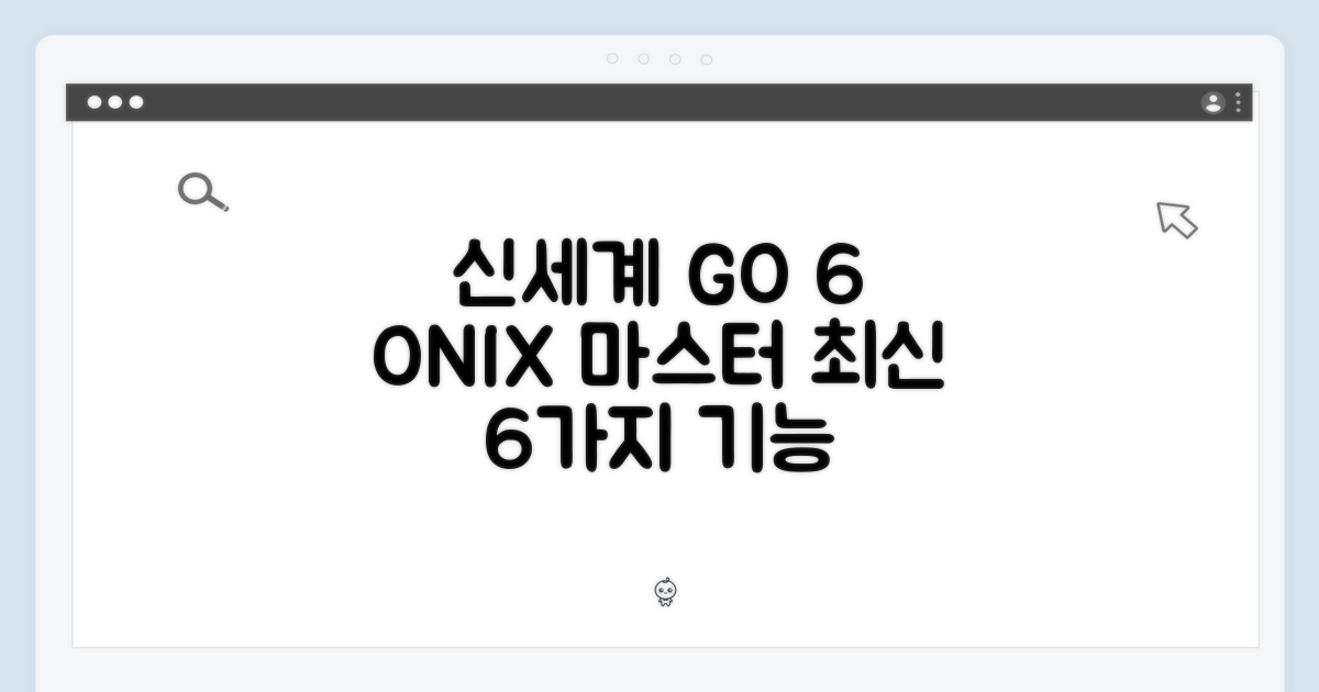 신세계 강남점 오닉스 북스 GO 6 마스터: 6가지 최신 기능