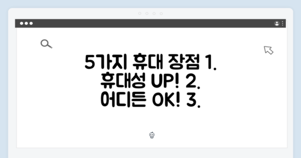 5가지 휴대 장점
