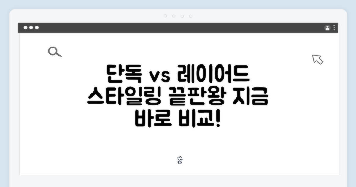 단독 vs. 레이어드 연출