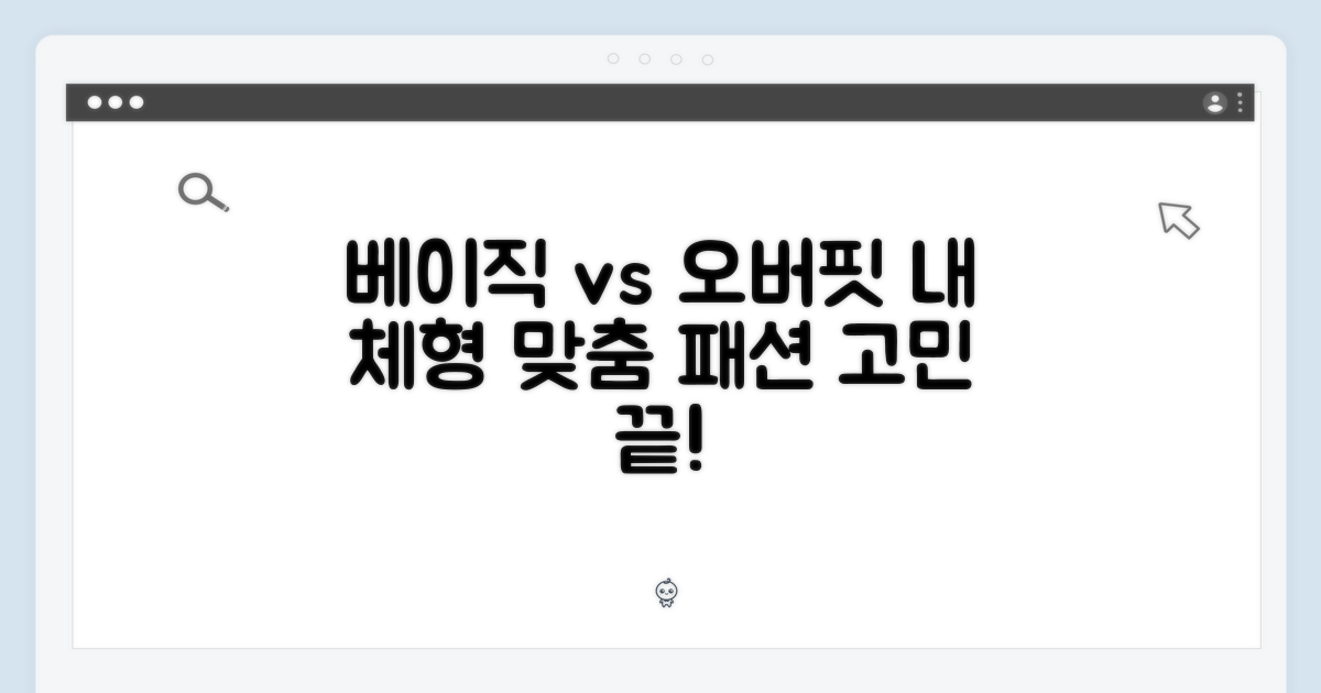 베이직 핏 vs. 오버핏