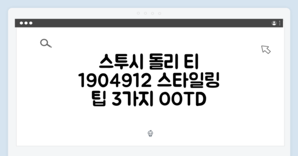 스투시 돌리 티셔츠 1904912: 3가지 스타일링 팁