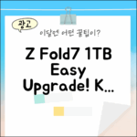KT Z Fold7 1TB: 누구나 쉽게 기기변경!