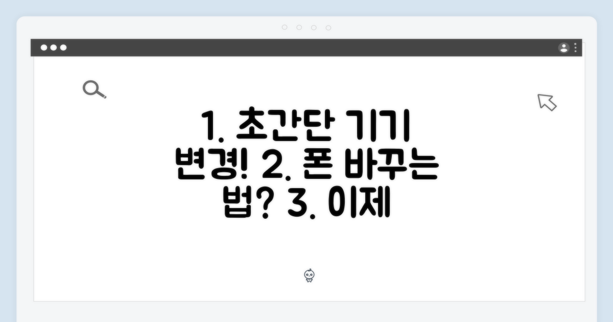 쉽고 빠른 기기변경, 어떻게?