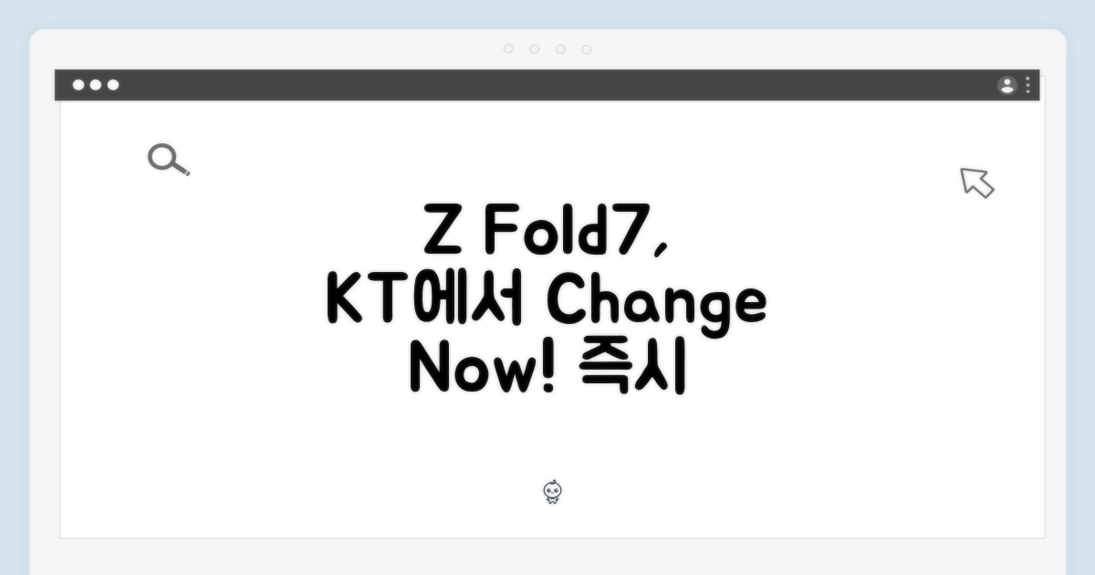 KT에서 Z Fold7, 바로 바꾸자!