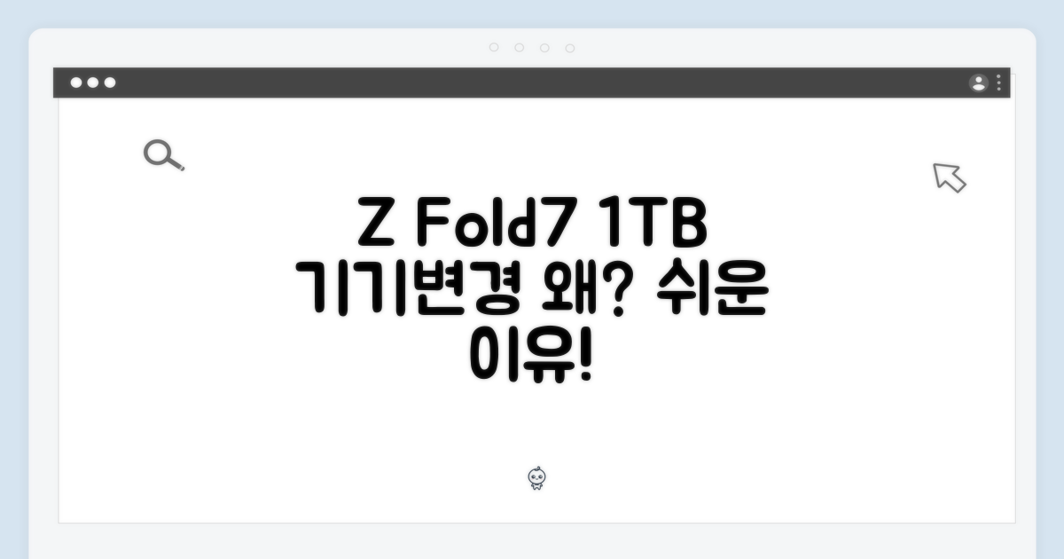 Z Fold7 1TB, 기기변경 왜 쉽지?