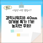 갤럭시워치8 40mm: 가개통 미개봉 1개 특가
