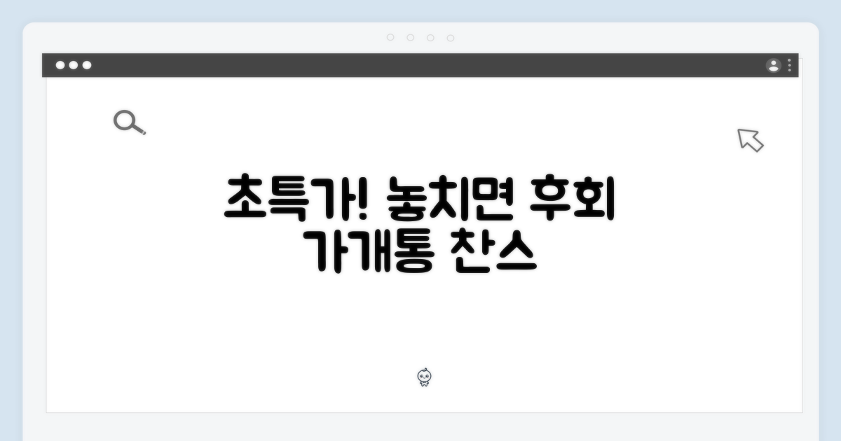 가개통 특가, 놓치면 후회할 이유