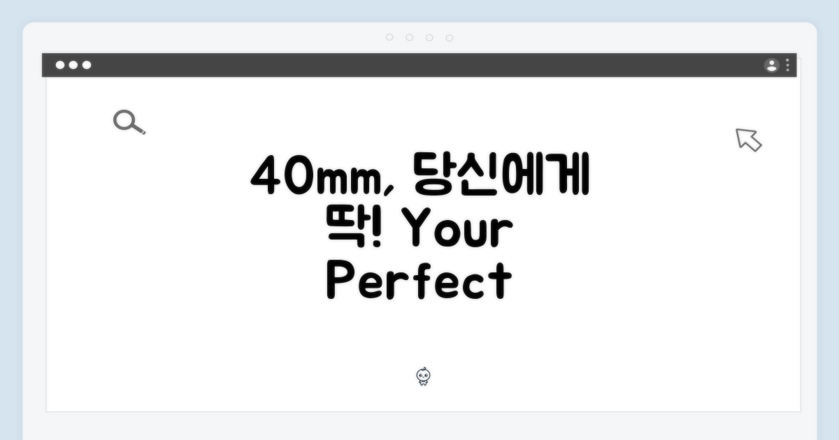 40mm, 당신에게 맞는 사이즈?