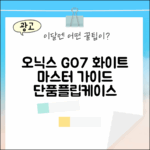 오닉스 북스 GO7 화이트 마스터하기: 단품+플립케이스