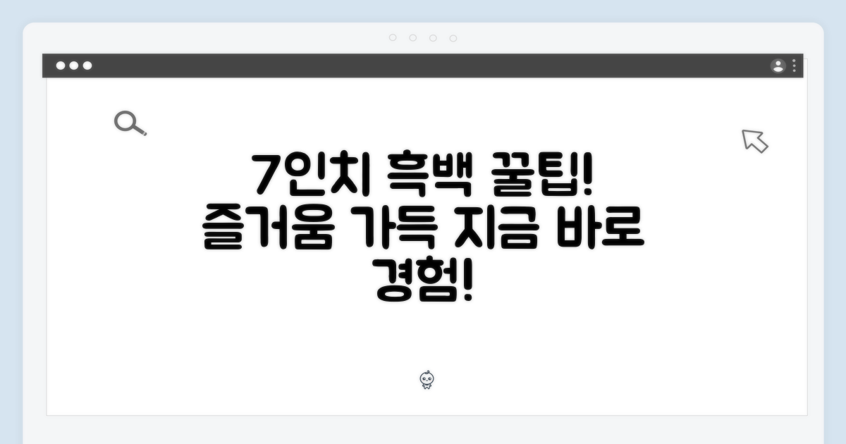7인치 흑백, 즐겁게 사용하세요