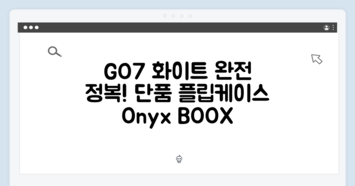 오닉스 북스 GO7 화이트 마스터하기: 단품+플립케이스
